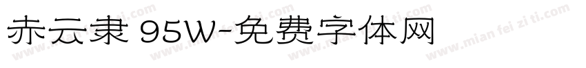 赤云隶 95W字体转换